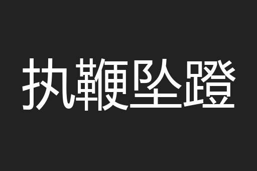 执鞭坠蹬