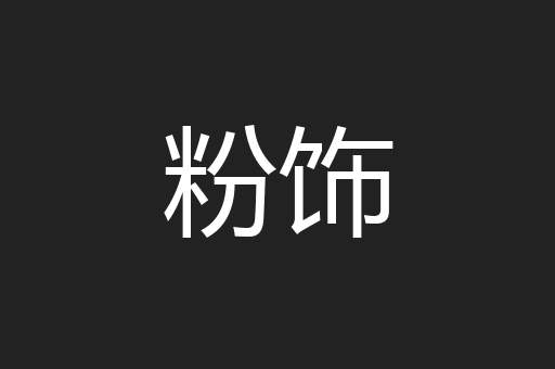 粉饰