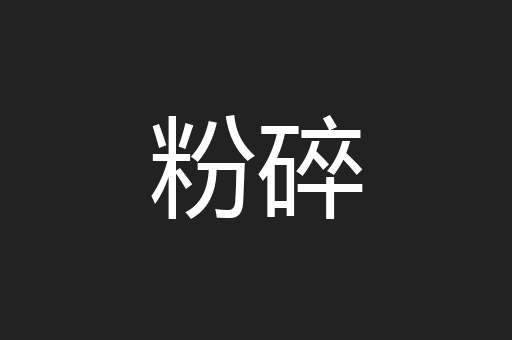 粉碎