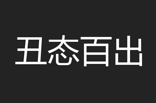 丑态百出