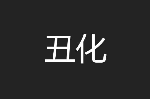 丑化