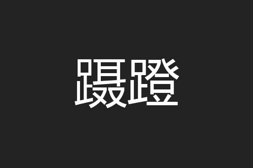 蹑蹬