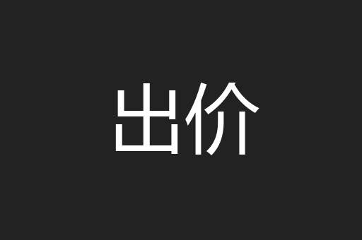 出价