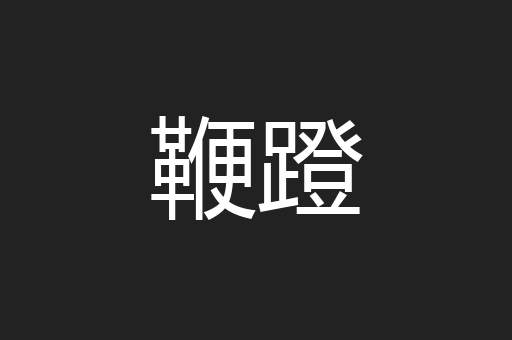 鞭蹬