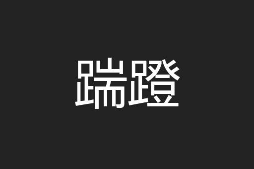 踹蹬