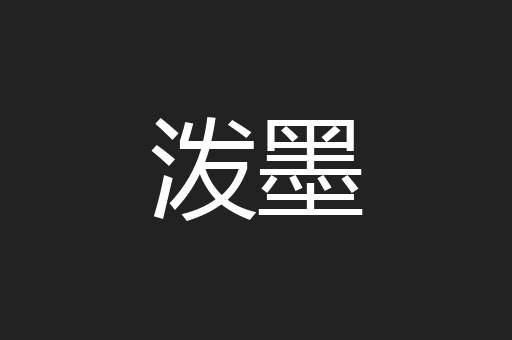 泼墨