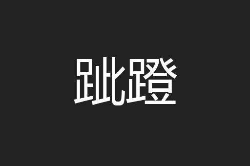 跐蹬