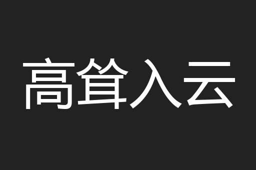 高耸入云