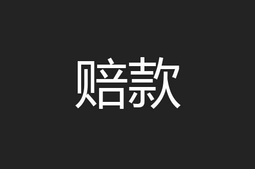 赔款