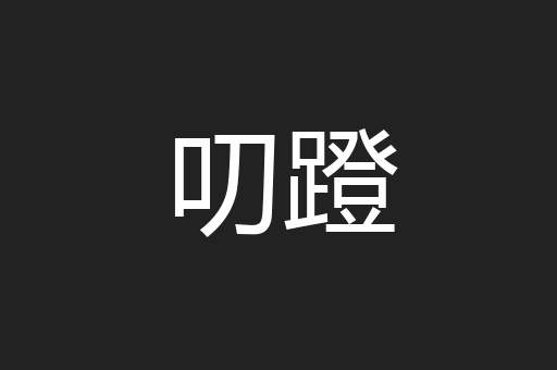 叨蹬