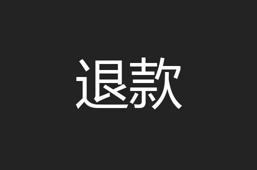 退款