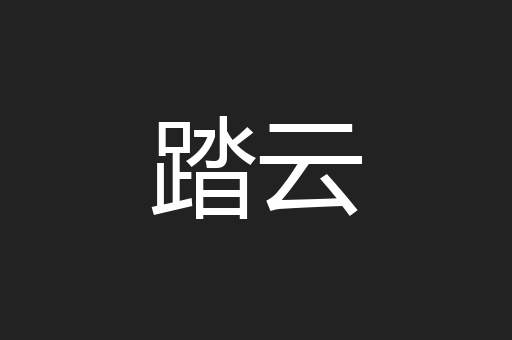 踏云