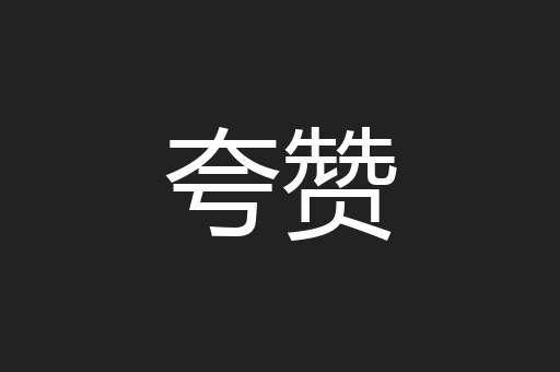 夸赞