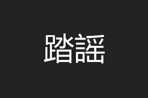 踏謡