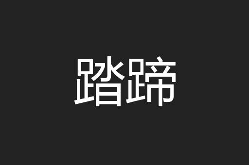 踏蹄