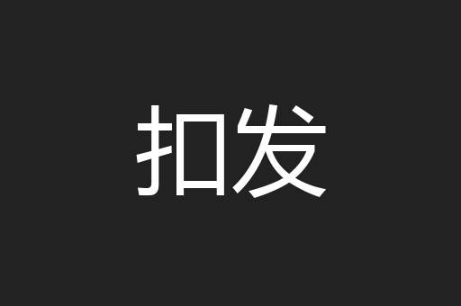 扣发