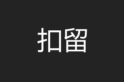 扣留