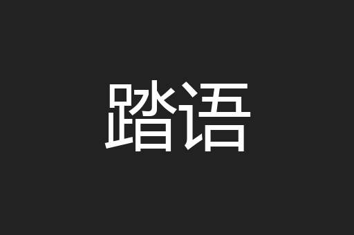 踏语