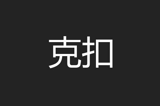 克扣