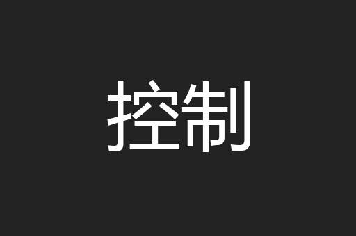 控制