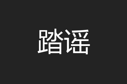 踏谣