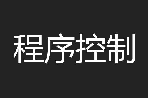 程序控制