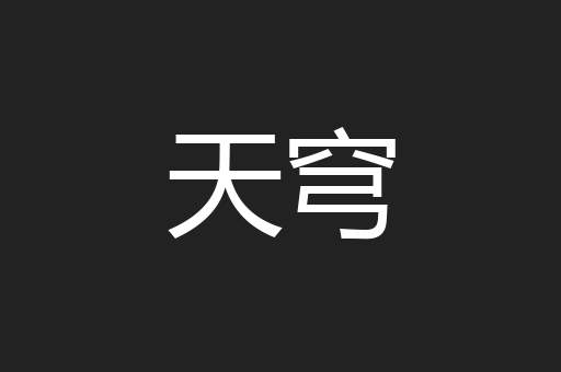 天穹
