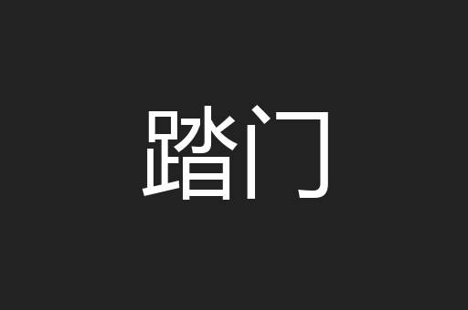 踏门