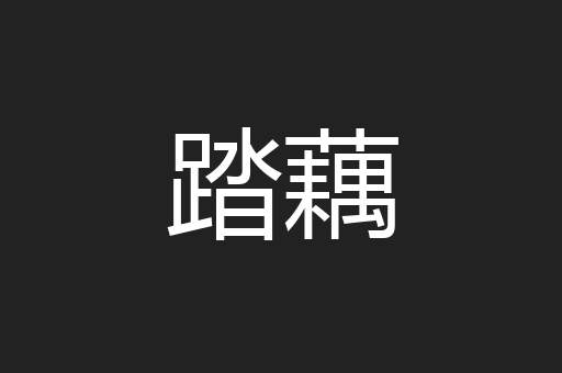 踏藕