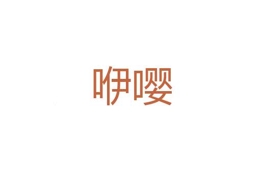 生机