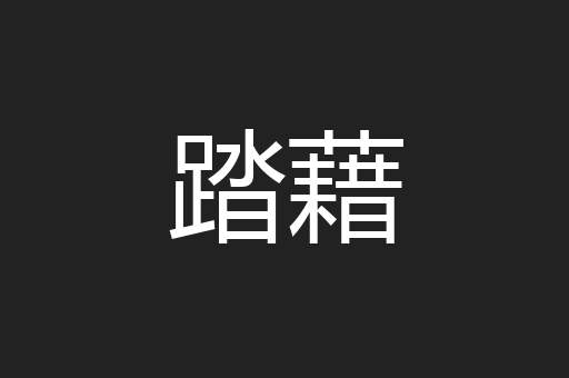 踏藉