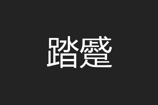 踏蹙