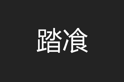 踏飡