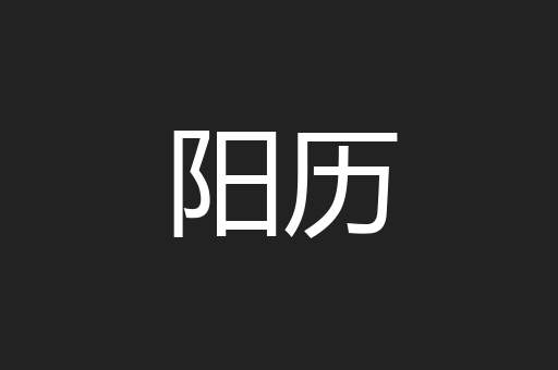 阳历