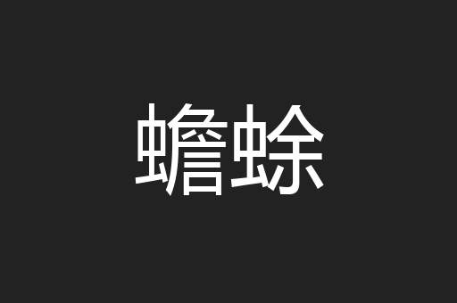 蟾蜍