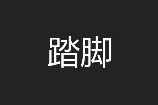 踏脚