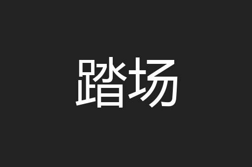 踏场