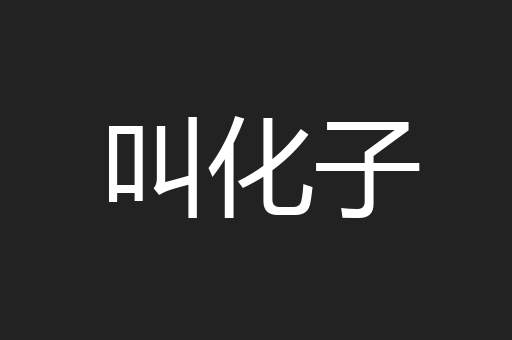 叫化子