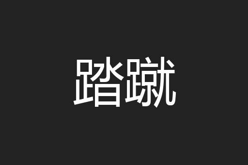 踏蹴