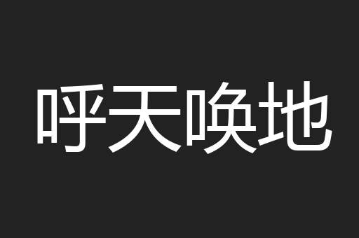 呼天唤地