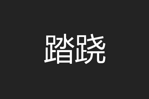 踏跷