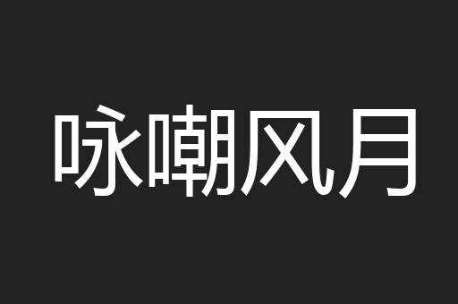 咏嘲风月