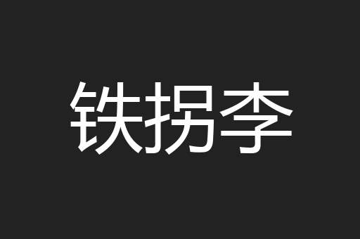 铁拐李
