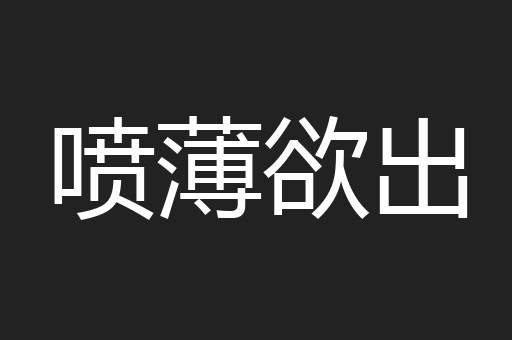 喷薄欲出