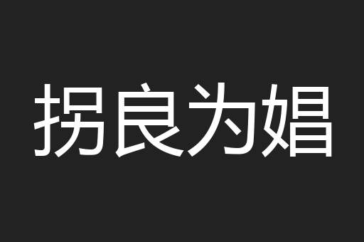 拐良为娼