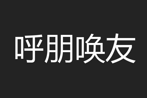 呼朋唤友