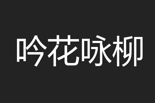 吟花咏柳