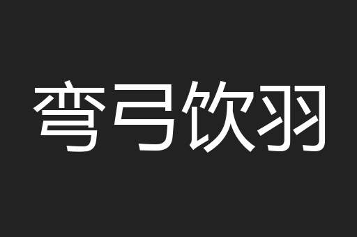 弯弓饮羽