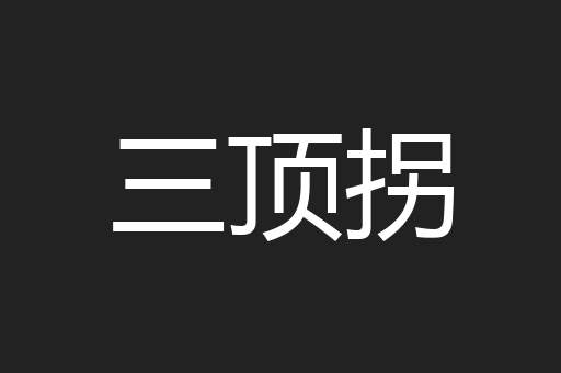 三顶拐