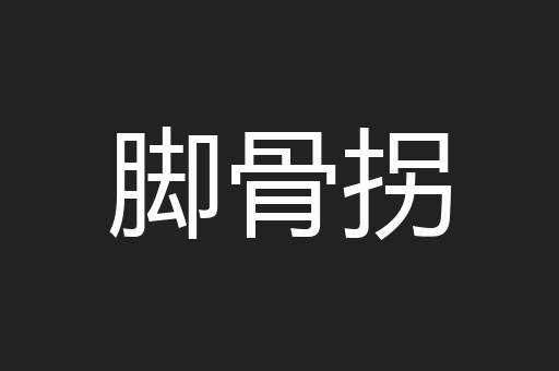 脚骨拐